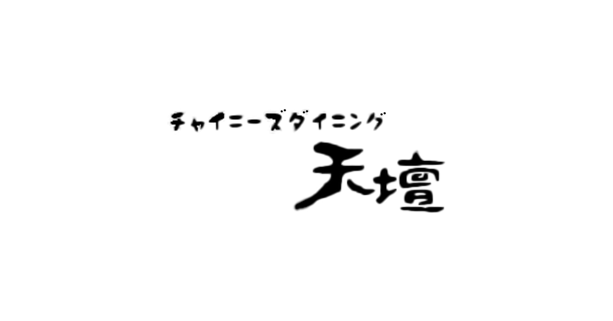 チャイニーズダイニング天壇